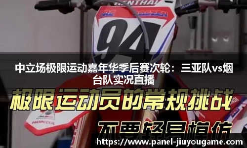 中立场极限运动嘉年华季后赛次轮：三亚队vs烟台队实况直播