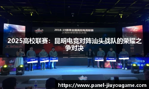 2025高校联赛：昆明电竞对阵汕头战队的荣耀之争对决