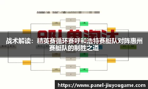战术解读：精英赛循环赛呼和浩特赛艇队对阵惠州赛艇队的制胜之道