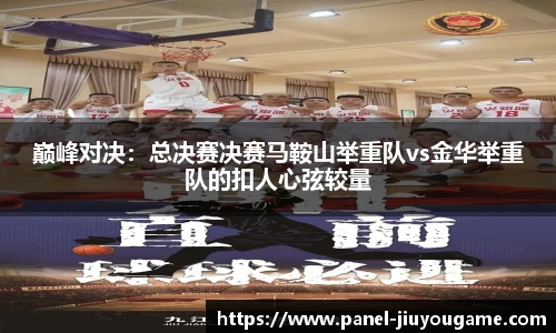巅峰对决：总决赛决赛马鞍山举重队vs金华举重队的扣人心弦较量