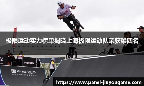 极限运动实力榜单揭晓上海极限运动队荣获第四名