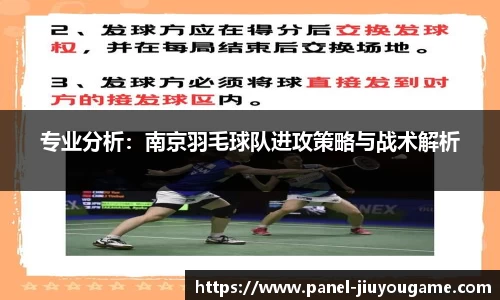 专业分析：南京羽毛球队进攻策略与战术解析