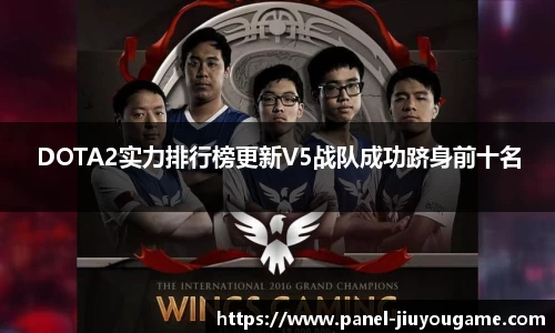 DOTA2实力排行榜更新V5战队成功跻身前十名