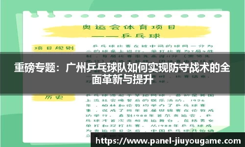 重磅专题：广州乒乓球队如何实现防守战术的全面革新与提升