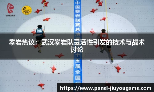 攀岩热议：武汉攀岩队灵活性引发的技术与战术讨论