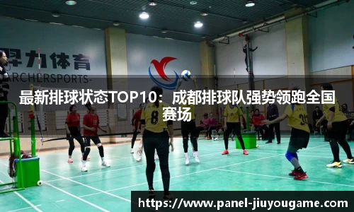 最新排球状态TOP10：成都排球队强势领跑全国赛场