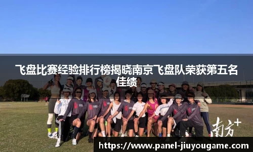 飞盘比赛经验排行榜揭晓南京飞盘队荣获第五名佳绩