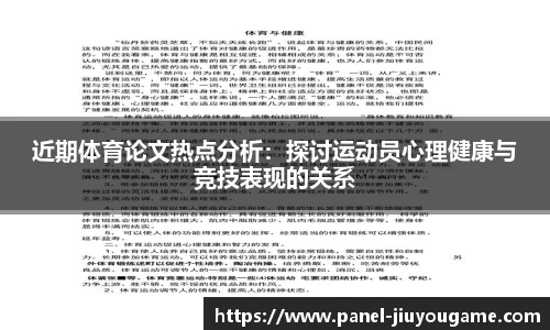 近期体育论文热点分析：探讨运动员心理健康与竞技表现的关系