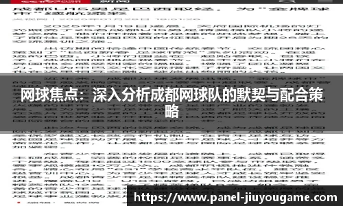 网球焦点：深入分析成都网球队的默契与配合策略