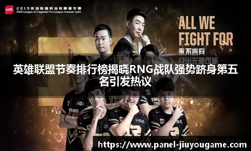 英雄联盟节奏排行榜揭晓RNG战队强势跻身第五名引发热议