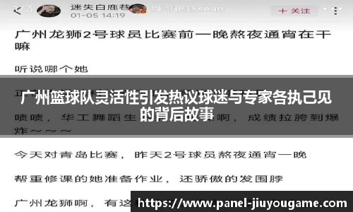 广州篮球队灵活性引发热议球迷与专家各执己见的背后故事