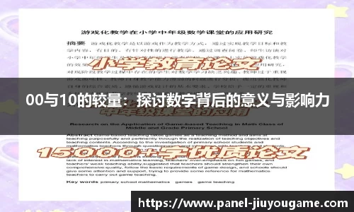 00与10的较量：探讨数字背后的意义与影响力