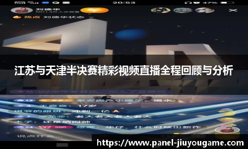 江苏与天津半决赛精彩视频直播全程回顾与分析